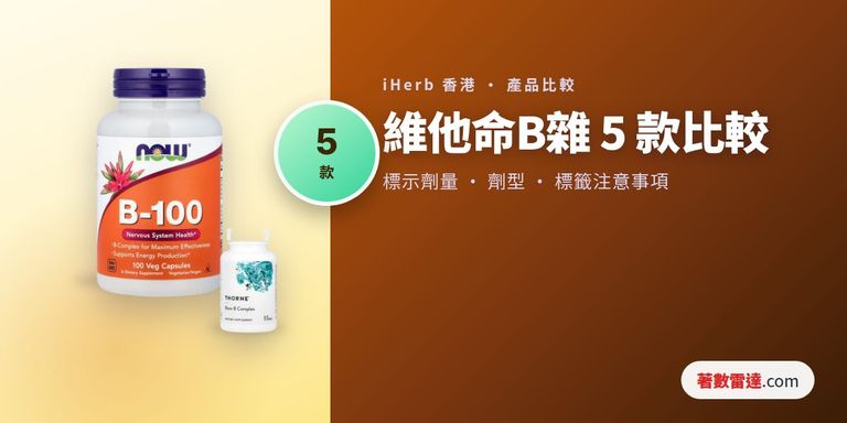 iHerb維他命B雜5款比較:B50/B100標示劑量、B12及葉酸形式、標籤注意事項