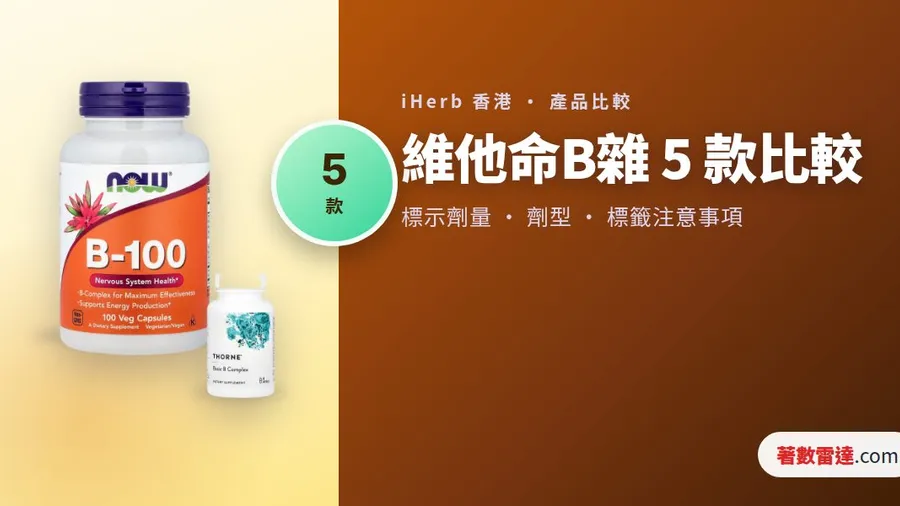 iHerb 維他命B雜 5 款比較｜B50、B100 分別及標籤注意事項