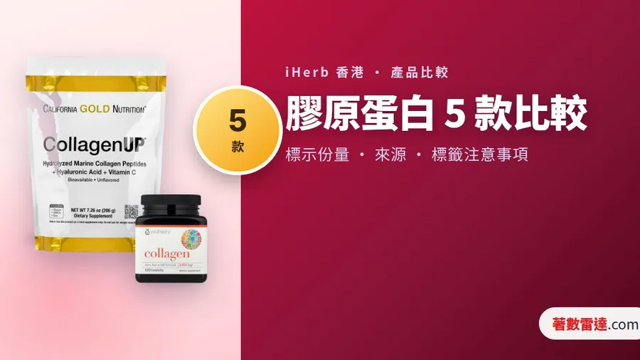 iHerb 膠原蛋白 5 款比較|標示份量、劑型同標籤注意事項