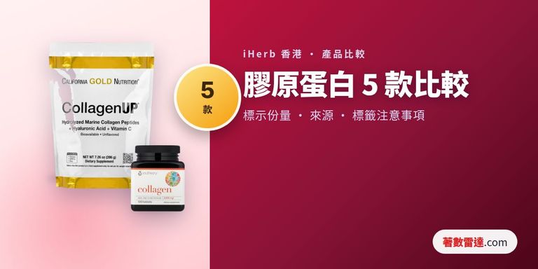 iHerb膠原蛋白5款比較：魚源粉末、牛源粉末及丸劑的標示份量與標籤注意事項