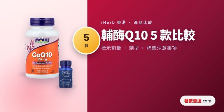 iHerb輔酶Q10 5款比較：泛醌及泛醇產品的每粒標示劑量、劑型與標籤注意事項