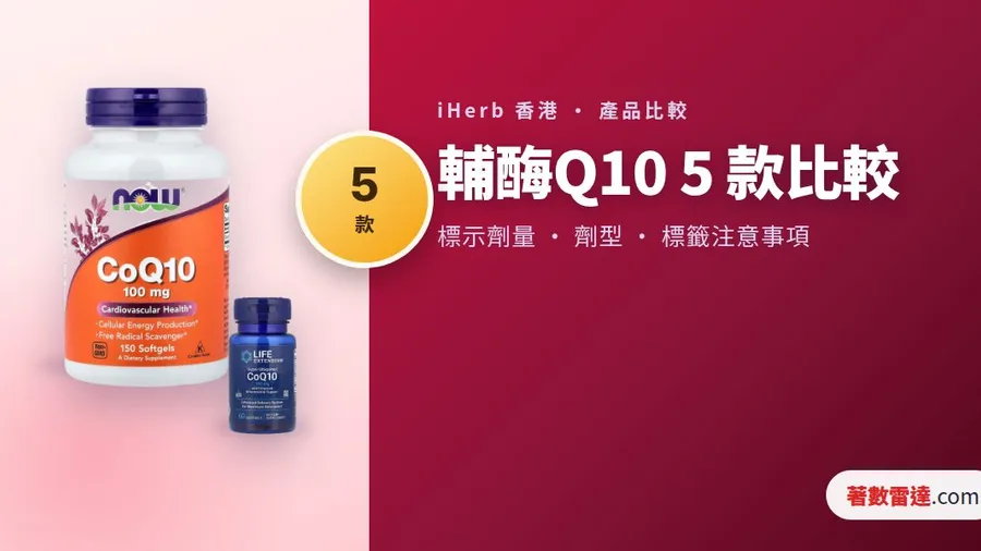 iHerb 輔酶Q10 5 款比較|泛醌/泛醇、標示劑量及標籤注意事項