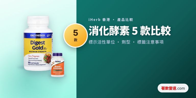 iHerb消化酵素5款比較：綜合酵素及單一乳糖酶嘅標示活性單位、劑型與標籤注意事項
