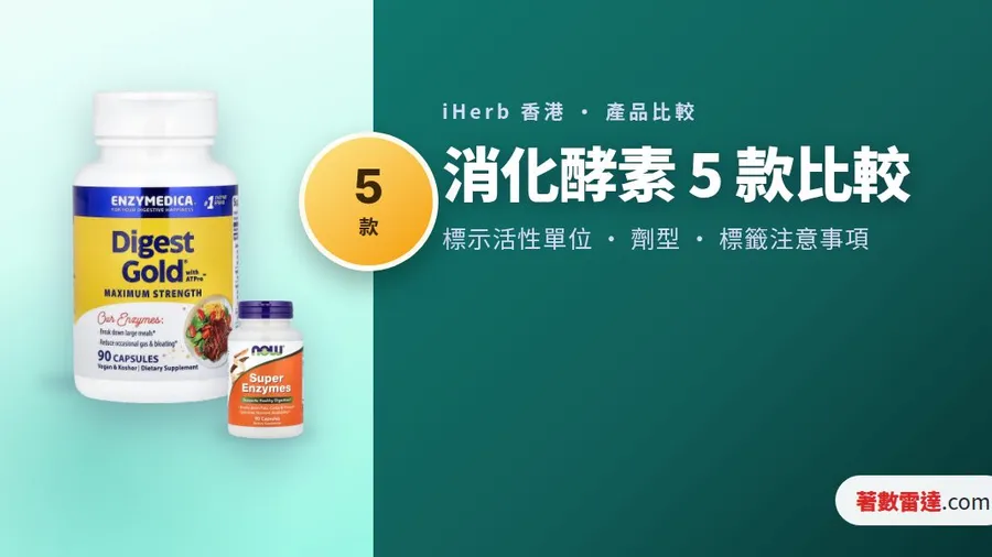 iHerb 消化酵素 5 款比較｜HUT／DU 活性單位，綜合配方定單一乳糖酶