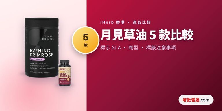 iHerb月見草油5款比較：每份標示油量、GLA標示方式、劑型及標籤注意事項