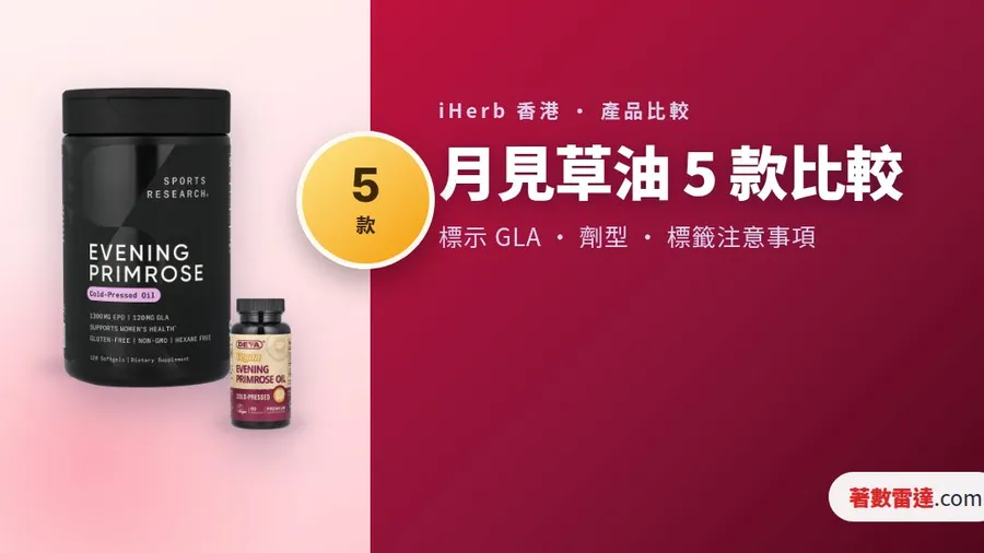 iHerb 月見草油 5 款比較|GLA 毫克定百分比,仲有款係外用唔食得
