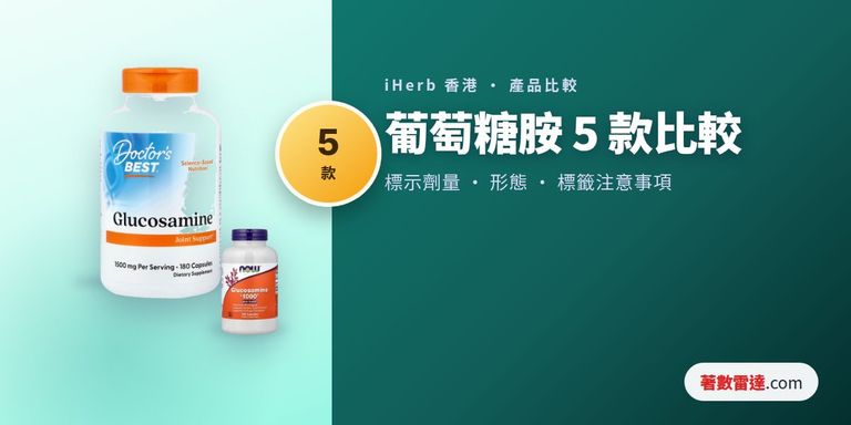 iHerb葡萄糖胺5款比較：標示數值、硫酸鹽與鹽酸鹽、劑型及標籤注意事項