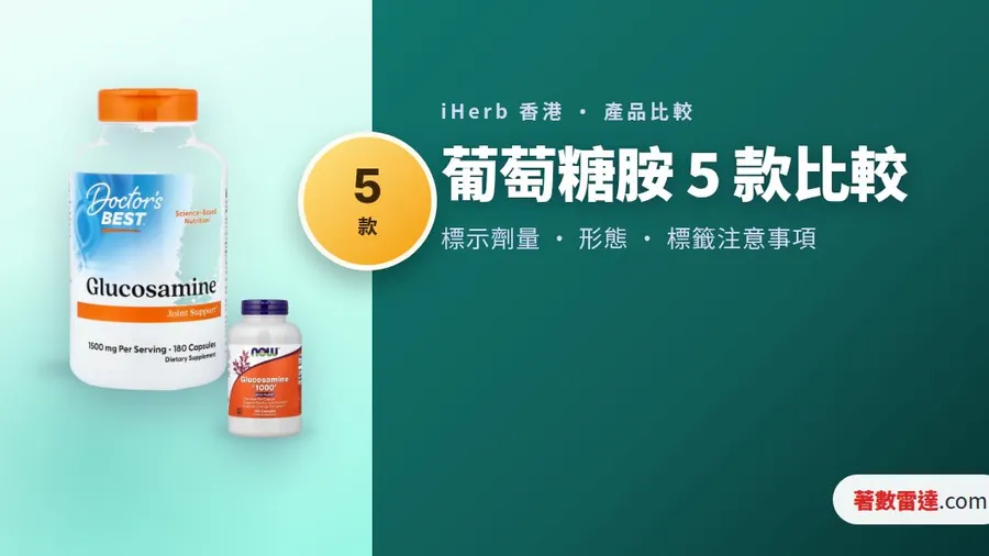 iHerb 葡萄糖胺 5 款比較｜單方定三合一，硫酸鹽同鹽酸鹽標籤分別