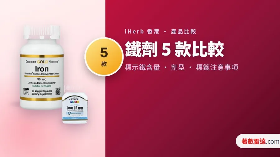 iHerb 鐵劑 5 款比較|甘胺酸亞鐵定硫酸亞鐵,邊款要隨餐食