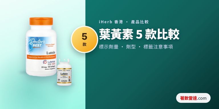 iHerb葉黃素5款比較:每粒標示劑量、玉米黃質配搭及標籤注意事項