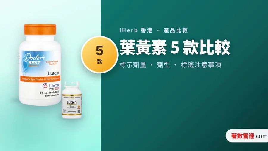 iHerb 葉黃素 5 款比較|20 mg 標示劑量、玉米黃質及標籤注意事項