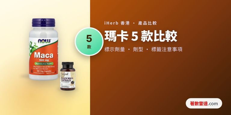 iHerb瑪卡5款比較:標示劑量、黃紅黑瑪卡、劑型及標籤注意事項