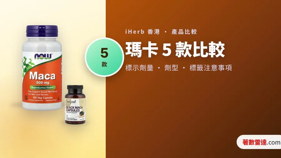iHerb 瑪卡 5 款比較|黑瑪卡劑量最高?6:1 濃縮同三色粉點睇