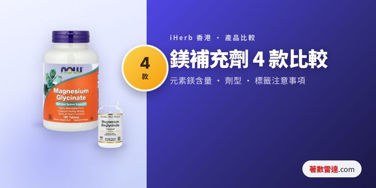 iHerb 鎂補充劑比較：甘胺酸鎂、檸檬酸鎂標籤與元素鎂含量