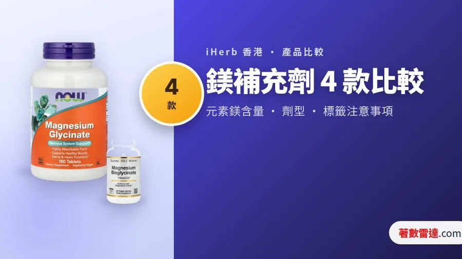 iHerb 鎂補充劑 4 款比較|2000mg 唔等於 2000mg 元素鎂