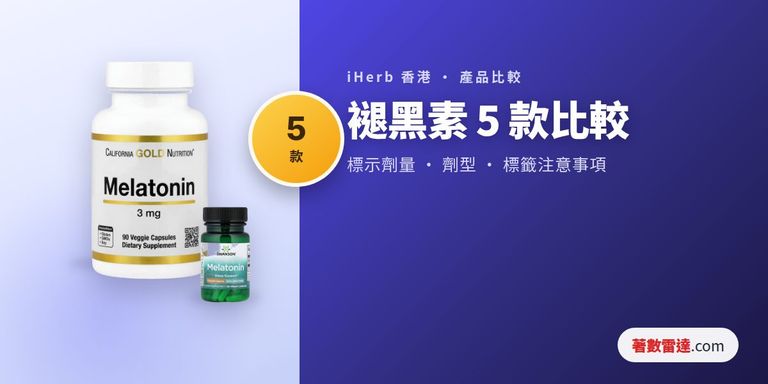 iHerb 褪黑素 5 款比較封面:California Gold Nutrition 及 Swanson 產品樽實拍
