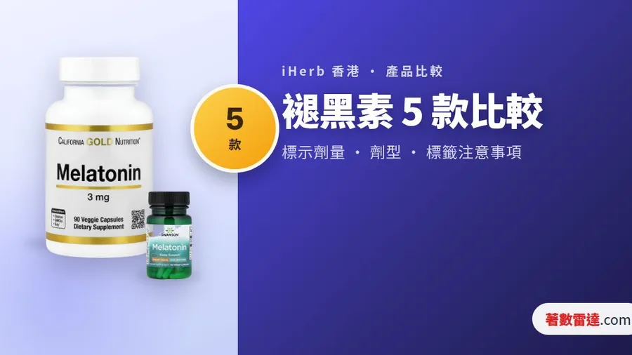 iHerb 褪黑素 5 款比較｜緩釋定普通型，幾時食同第二朝眼瞓