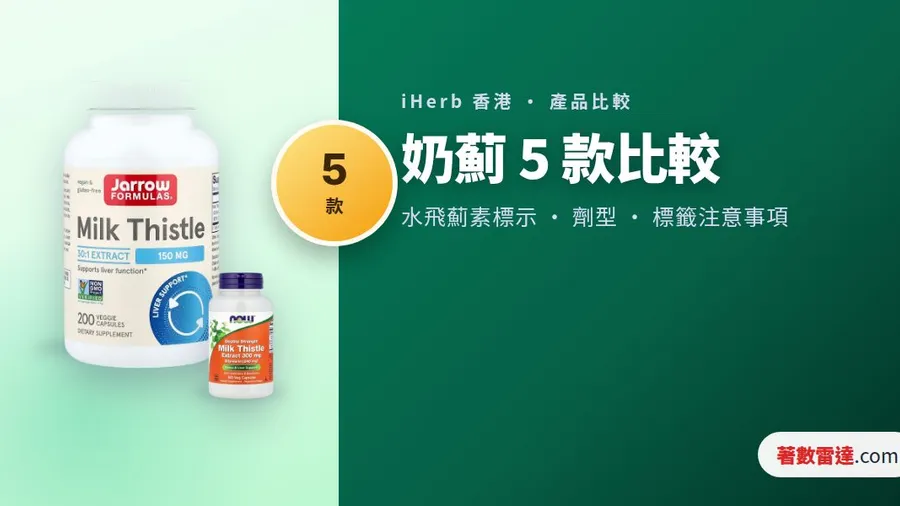 iHerb 奶薊 5 款比較|30:1 濃縮定標準化毫克,仲有磷脂複合物寫法