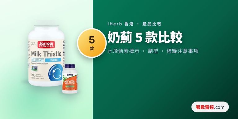 iHerb奶薊5款比較：每份標示萃取物、水飛薊素標示方式、劑型及標籤注意事項