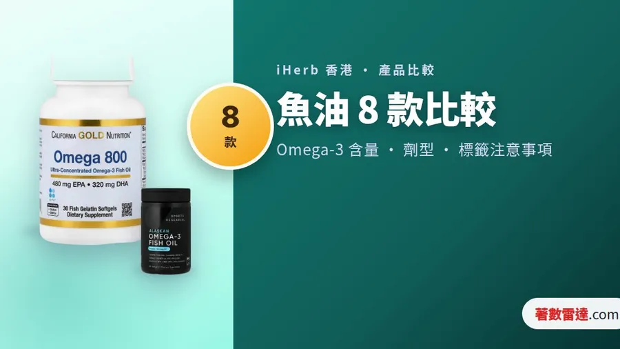 iHerb 魚油 Omega-3 8 款比較|TG 定 EE 型,份量同魚腥味標籤