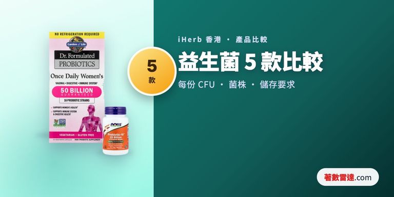 iHerb益生菌5款比較：每份CFU、菌株編號、儲存要求同標籤注意事項