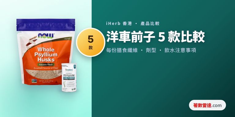 iHerb洋車前子5款比較:每份標示膳食纖維、劑型及標籤飲水注意事項