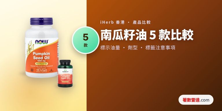 iHerb南瓜籽油5款比較：每份標示油量、劑型及標籤注意事項