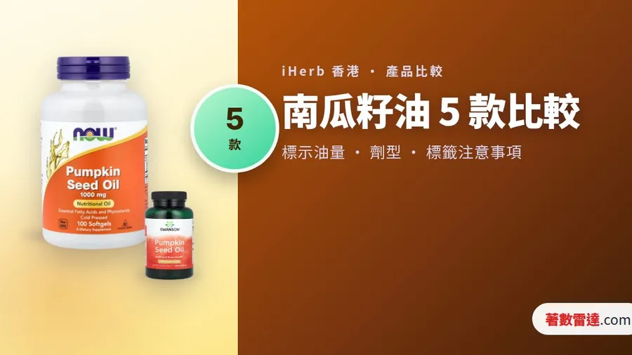 iHerb 南瓜籽油 5 款比較|係油定水溶性萃取,仲有加鋸棕櫚複方