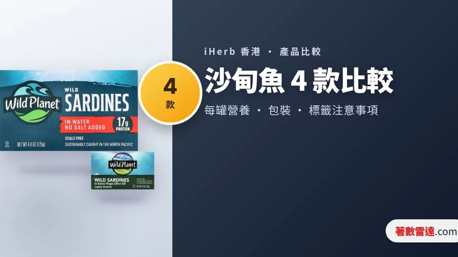 iHerb 沙甸魚 4 罐比較｜無鹽水浸定茄汁大罐，鈉同蛋白質點取捨