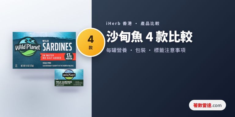 iHerb沙甸魚比較：水浸、橄欖油浸、去骨及番茄汁4款蛋白質、Omega-3及標籤注意事項