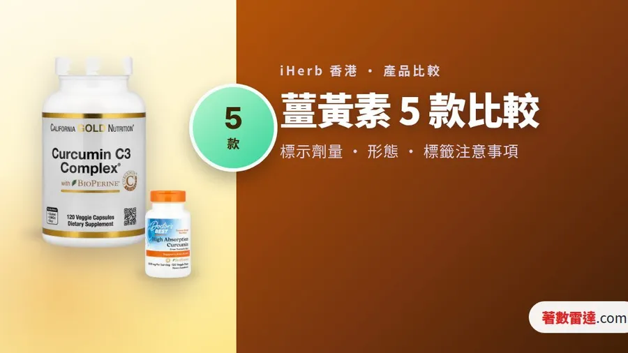 iHerb 薑黃素 5 款比較｜一定要黑胡椒？Longvida 話唔使