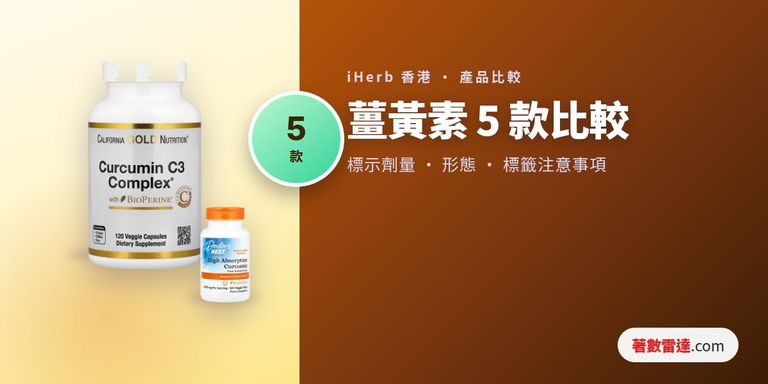 iHerb薑黃素5款比較：標示提取物毫克數、薑黃素類標準化百分比、劑型及標籤注意事項