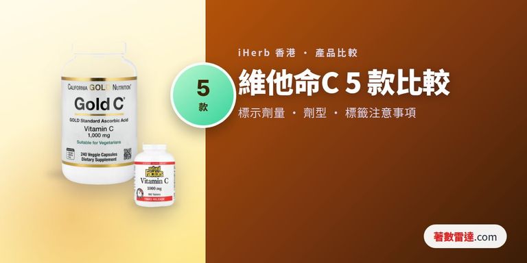 iHerb維他命C 5款比較：標示劑量、劑型及標籤注意事項