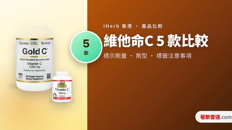 iHerb 維他命C 5 款比較｜緩釋錠定酯化C，脂質體同粉劑適合邊個