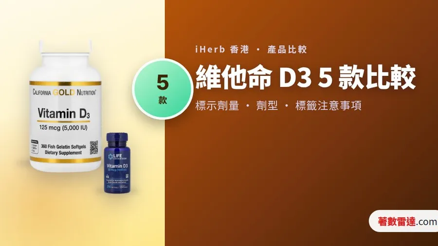 iHerb 維他命 D3 5 款比較｜滴劑定咀嚼片，1000 到 5000 IU 點睇