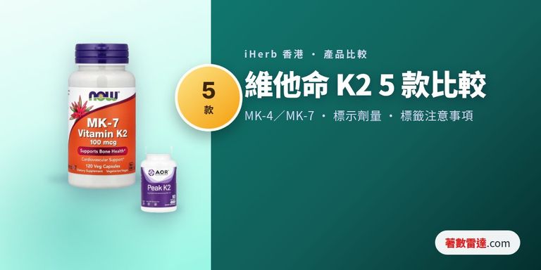 iHerb維他命K2 5款比較：MK-4及MK-7產品的每粒標示劑量、劑型與標籤注意事項