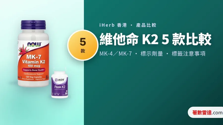 iHerb 維他命 K2 5 款比較|MK-4/MK-7、標示劑量及薄血藥警告