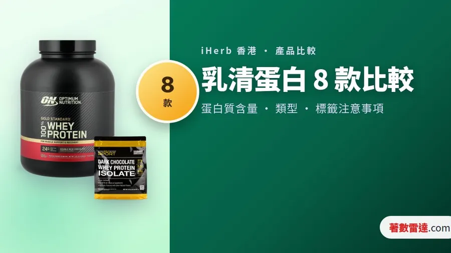 iHerb 乳清蛋白 8 款比較｜濃縮分離水解，標籤三類寫法對照