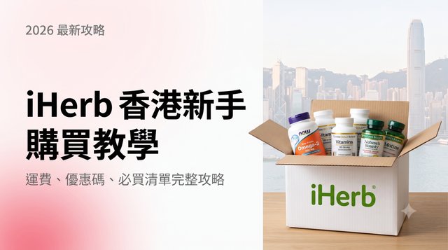 iHerb 香港新手購買教學 2026｜運費、優惠碼、必買清單完整攻略