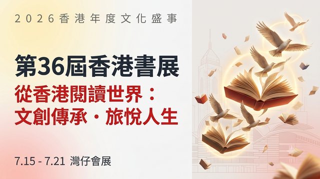 【香港書展 2026】第36屆書展完整攻略：日期時間、門票票價、交通、名家講座及優惠懶人包