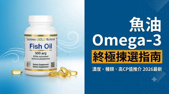 【保健必睇】iHerb 魚油 Omega-3 終極揀選指南｜濃度、種類、高CP值推介（2026最新）