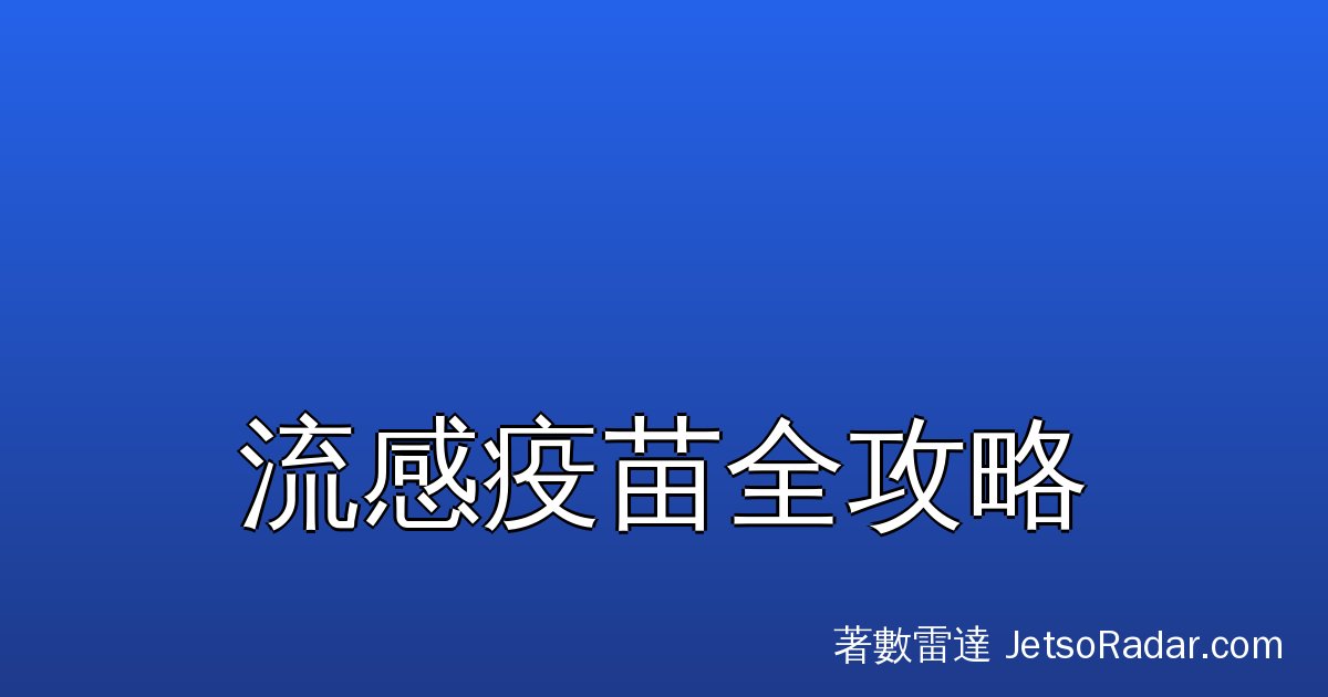 2026/27 季度流感疫苗轉三價新配方！一文睇晒 WHO 最新病毒株成分、邊類人有政府資助或免費打、私家診所自費幾錢、三種疫苗點揀、幾時打最好，以及副作用同常見問題。