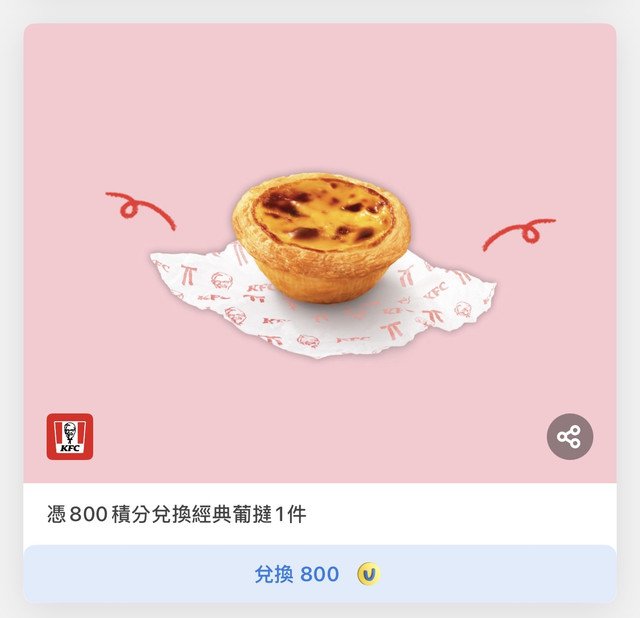 KFC 經典葡撻 800分兌換