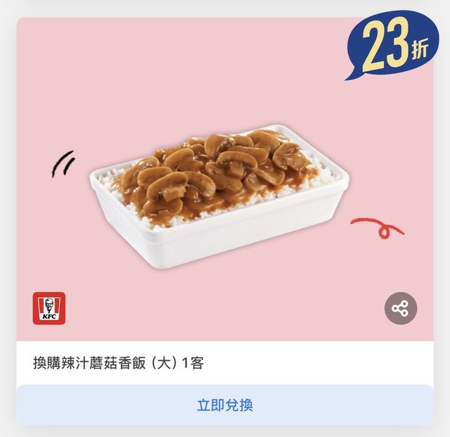 KFC 辣汁蘑菇香飯 23折