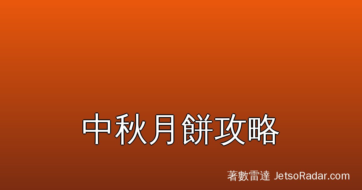 2026年中秋係9月25日（星期五）！一文睇晒月餅早鳥時間線、傳統雙黃 vs 冰皮 vs 奶黃點揀、公司團購及信用卡優惠慳錢法、保存期限同常見問題。
