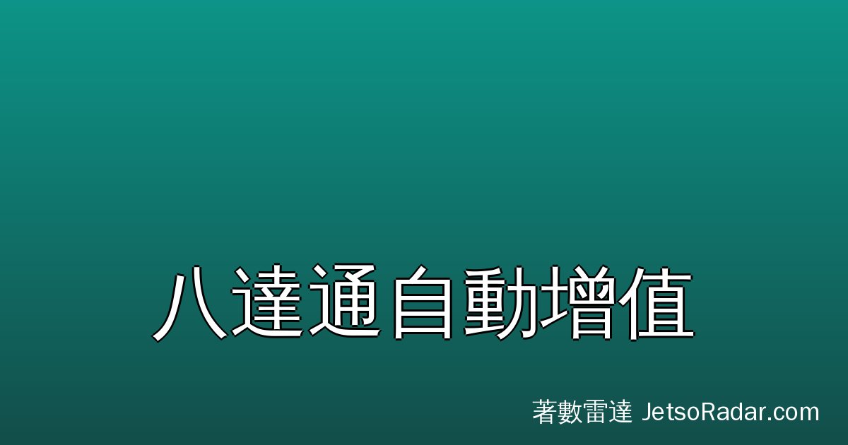 八達通自動增值唔止方便，揀啱信用卡仲可以每嘟一次賺回贈！一文講清增值機制、回贈原理、常見錯誤同常見問題。