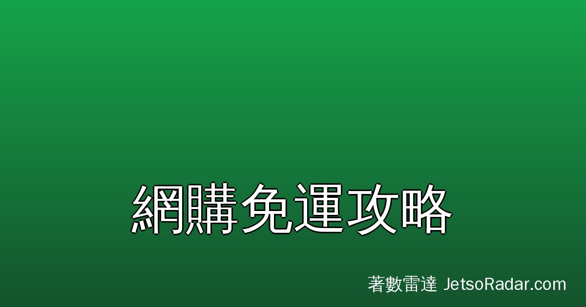 【網購免運2026】香港免運門檻＋拼單攻略｜唔畀運費的精明買法