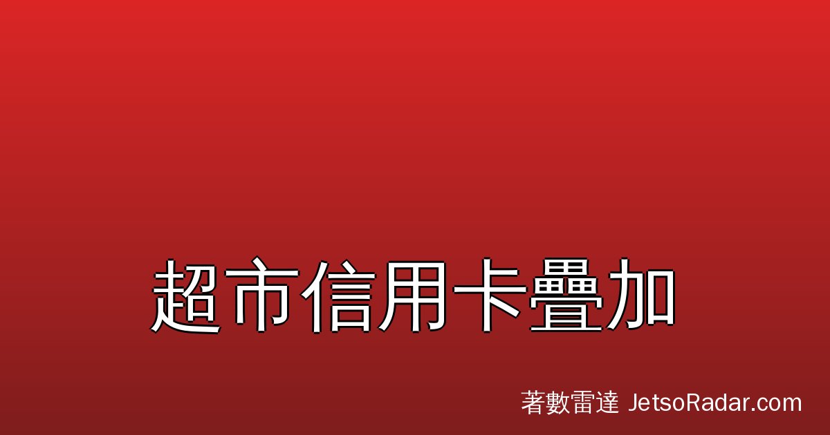 【超市信用卡2026】折上折全攻略｜會員日＋積分＋回贈疊加公式，每次買餸慳多幾%