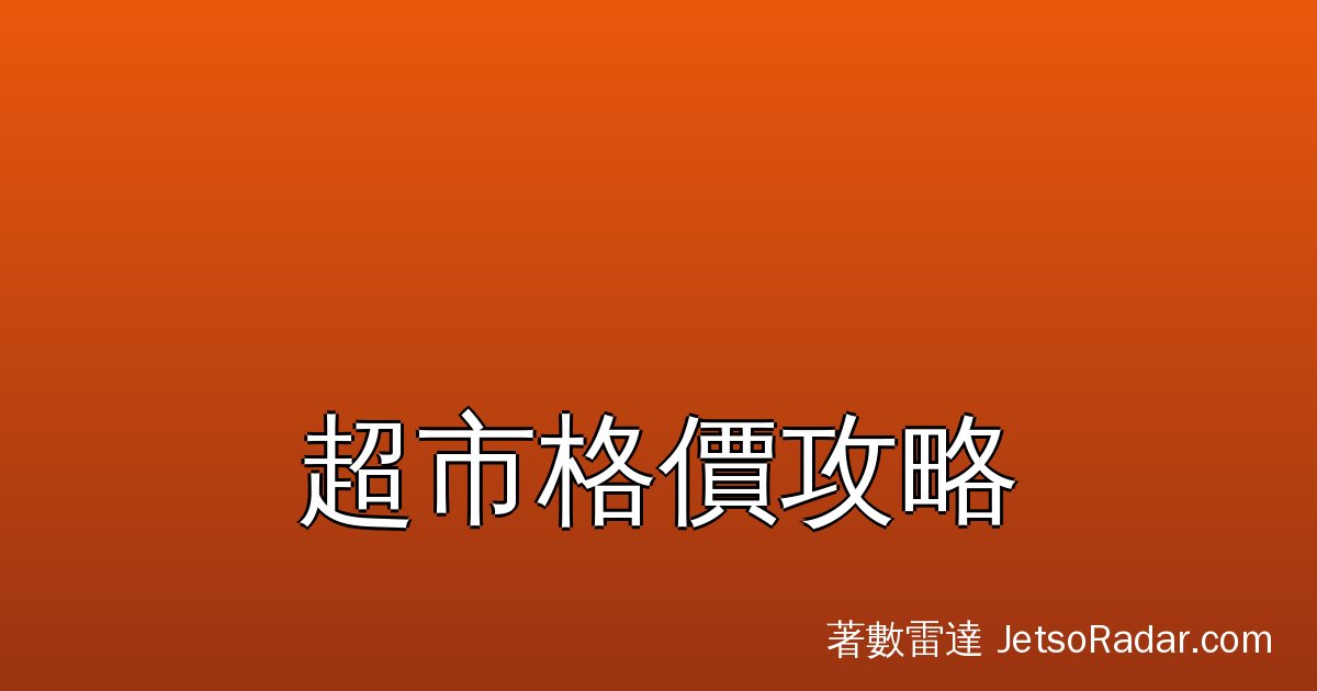 【超市格價2026】自家品牌＋單價計算法｜唔使記價錢都識分平貴的買餸攻略