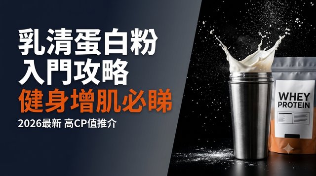 【健身增肌必睇】乳清蛋白粉入門攻略 附 iHerb 高CP值推介(2026最新)